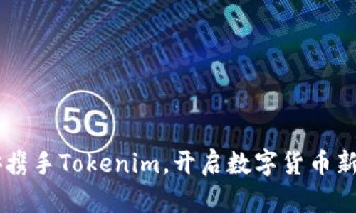 币安携手Tokenim，开启数字货币新纪元