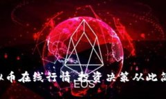 掌握虚拟币在线行情，投资决策从此简单容易！