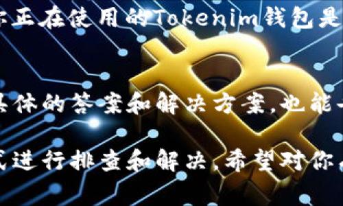 在Tokenim钱包中没有以太坊经典（ETC）的原因可能有几种，这里提供一些常见的可能性和解决方案。

1. 钱包支持的资产限制
Tokenim钱包可能在其支持的加密资产列表中没有包括以太坊经典（ETC）。不同的钱包支持不同种类的加密货币，可能是因为他们选择专注于特定的资产或协议。

2. 版本更新
如果你的Tokenim钱包没有显示ETC，可能是因为你的钱包版本没有更新到最新版本。钱包开发者会定期更新以支持新的加密资产，因此确保你使用的是最新版本可能会帮助你找到ETC。

3. 网络问题
有时候，网络问题也可能导致钱包不能加载所有的资产信息。检查你的网络连接，确保它是稳定的。尝试重新连接网络，或者在不同的网络环境下使用Tokenim钱包。

4. 钱包配置
某些加密钱包允许用户通过配置功能隐藏特定的资产。如果之前你曾经隐藏过ETC，可能需要检查你的钱包设置，将其重新显示。

5. 钱包类型
不同类型的钱包（热钱包、冷钱包、硬件钱包等）可能支持的资产有所不同。如果你正在使用的Tokenim钱包是某种特定类型，它可能不支持ETC。此时，可以考虑使用一个支持ETC的其他钱包。

6. 联系客服
如果你仍然找不到ETC，建议联系Tokenim钱包的客服获取帮助。他们能提供更具体的答案和解决方案，也能告诉你未来是否有增加ETC支持的计划。

总之，如果你的Tokenim钱包没有显示以太坊经典（ETC），可以通过以上几种方式进行排查和解决。希望对你有所帮助！