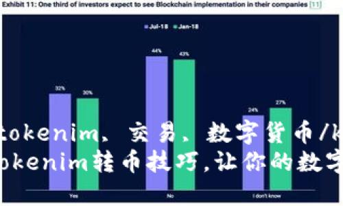 keywordstokenim, 交易, 数字货币/keywords
迅速掌握Tokenim转币技巧，让你的数字资产倍增！