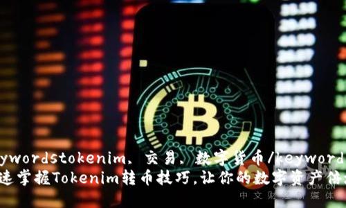 keywordstokenim, 交易, 数字货币/keywords
迅速掌握Tokenim转币技巧，让你的数字资产倍增！