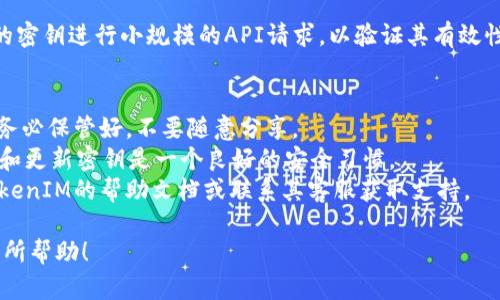 要导出TokenIM的密钥，您可以按照以下步骤进行操作。请注意，具体步骤可能会因TokenIM的版本和更新而有所不同，因此最好参考官方文档或支持页面。

### 导出TokenIM密钥的步骤

步骤一：登录账户
首先，您需要使用您的TokenIM账户登录系统。如果您还没有账户，请先注册并完成账户的验证过程。

步骤二：访问安全设置
成功登录后，通常在账户设置或安全设置的页面可以找到密钥管理功能。这可能在“设置”或“安全”选项卡下。

步骤三：查找密钥管理
在安全设置中，寻找“API密钥”、“访问令牌”或其他相关选项。每个平台的术语可能略有不同，但目标是一致的：找到进行密钥管理的区域。

步骤四：生成/导出密钥
如果您需要导出现有密钥，通常会有导出或复制的选项。如果需要生成新密钥，请点击“生成密钥”或类似按钮，然后系统会提供一个新的密钥给您。

步骤五：安全保存密钥
获取密钥后，请务必将其复制并安全保存。推荐将密钥存储在密码管理器中，而不是普通文本文件中，以免泄露给未授权人员。

步骤六：验证导出
最后，为了确保导出操作成功，您可以尝试使用新导出的密钥进行小规模的API请求，以验证其有效性。

### 注意事项
1. **安全性**：密钥是您访问TokenIM平台的凭证，请务必保管好，不要随意分享。
2. **时效性**：有些平台的密钥可能会过期，定期生成和更新密钥是一个良好的安全习惯。
3. **官方支持**：如果在任何步骤遇到问题，请参考TokenIM的帮助文档或联系其客服获取支持。

以上就是导出TokenIM密钥的大致步骤，希望能对您有所帮助！