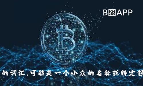看起来你提到的“tokenimeos”似乎是某种特定的名词、品牌或产品，但在我所能访问的知识范围内，它并不是一个广为人知的词汇。可能是一个小众的名称或特定领域的术语。请提供更多的上下文或细节，比如它的具体定义、用途，或是它最初是在哪里提到的，这样我可能能更好地帮助你。