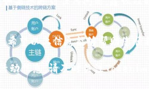关于Tokenim的LON空投领取流程，以下是详细的说明：

什么是Tokenim和LON空投?
Tokenim是一个新兴的区块链项目，旨在通过创新的去中心化应用程序（DApp）为用户提供更便利的金融服务。其中，LON是Tokenim平台上的原生代币，用户可以通过参与生态系统中的各种活动获得代币奖励。

空投是加密货币行业的一种营销方式，通过将代币免费分发给用户来促进项目的曝光和社区的建设。LON空投则是Tokenim项目吸引用户的手段之一，为用户提供了获取LON代币的机会。

如何领取Tokenim的LON空投?
领取Tokenim的LON空投通常需要遵循以下几个步骤：

h4步骤一: 注册Tokenim账号/h4
首先，您需要在Tokenim官方网站上注册一个账号。确保您填写的信息准确无误，以免影响后续的代币发放。在注册过程中，您可能需要完成邮箱验证和身份认证等步骤。

h4步骤二: 参与空投活动/h4
Tokenim会通过其官方网站、社交媒体或社区公告发布空投活动的相关信息。务必仔细阅读活动的要求，包括参与条件、领取时间和代币数量等。通常来说，用户需要通过转发社交媒体帖子、邀请好友、完成问卷调查等方式来获取空投资格。

h4步骤三: 凭证领取LON代币/h4
一旦完成空投活动的要求，您将收到领取LON代币的通知。根据Tokenim的指示，可能需要在指定时间内，通过钱包地址或平台账户进行代币领取。请妥善保管您的钱包地址和私钥，确保资产的安全。

h4步骤四: 验证资产到账/h4
在领取LON代币后，您应当在您的Tokenim钱包或支持LON代币的其他钱包中核实代币是否成功到账。如果未到账，可以通过联系客服渠道进行查询和确认。

注意事项
领取空投时，切忌泄露个人信息，尤其是私钥。务必关注Tokenim的官方渠道，警惕假冒网站和诈骗信息。如果您遇到任何问题，建议及时与Tokenim的客服团队联系。

总结
Tokenim的LON空投是一个不错的机会，让用户能够免费获取项目代币，但参与时需谨慎，确保信息安全。希望以上信息能够帮助您顺利领取LON代币，享受Tokenim带来的去中心化金融服务。

以上的内容概览了Tokenim的LON空投领取流程，以及一些相关的注意事项。如需更详细的步骤或最新活动信息，请及时关注Tokenim的官方网站和社交媒体。
