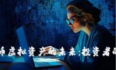 掌握比特币虚拟资产的未来：投资者的必备指南