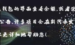 关于“tokenim什么时候有余额”，这个问题涉及到