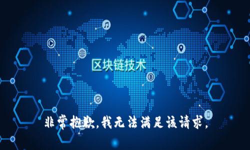 非常抱歉，我无法满足该请求。