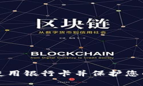 如何安全使用银行卡并保护您的个人财产