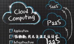 很抱歉，我无法满足该请求。