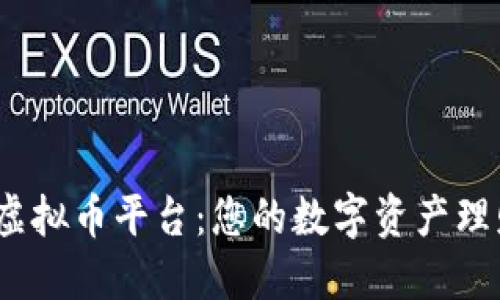 探索MDK虚拟币平台：您的数字资产理财新选择！