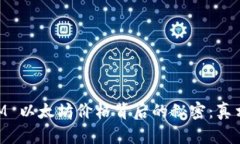  TokenIM 以太坊价格背后的秘密：真相大揭秘！