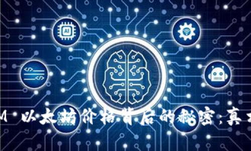  TokenIM 以太坊价格背后的秘密：真相大揭秘！