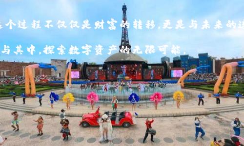 币安提币到Tokenim：轻松掌握数字资产转移的每一步！

币安, Tokenim, 数字资产/guanjianci

引言：数字资产的时代

在这个充满机遇与挑战的数字资产时代，越来越多的人选择将自己的财富转向虚拟货币。币安作为全球领先的加密货币交易所，提供了多种数字资产的交易和管理服务，而Tokenim作为一个新兴的数字资产管理平台，更是受到了众多投资者的关注。无论是为了投资、理财，还是单纯的数字货币转移，将币安上的资产提币到Tokenim已成为许多用户的选择。本文将深入探讨这一过程中的各个细节，让你在轻松掌握转移每一步的同时，感受到数字资产世界的精彩。

第一步：了解币安与Tokenim

在我们开始提币之前，首先需要了解币安与Tokenim这两个平台。币安是一个成立于2017年的全球性加密货币交易所，拥有丰富的交易选项和高流动性，用户可以在这里交易各种主流加密货币。而Tokenim则是一个致力于数字资产管理与投资的多功能平台，在用户体验和安全方面下足了功夫。

这两个平台的结合不仅方便了用户管理不同种类的数字资产，更让投资者在转移与存储时能更为安心。值得注意的是，尽管这两个平台的安全性都很高，用户在进行提币操作时依然需要保持警觉，避免因操作不当而造成的资产损失。

第二步：准备提币所需信息

在进行提币之前，我们需要收集一些必要的信息。这些信息将帮助你顺利完成提币的操作，避免不必要的麻烦。首先，你需要在Tokenim平台上创建一个账户，并确保完成身份验证和其他安全措施。只有在账户通过了验证，才能顺利接收币安的提币。

你还需要了解你的Tokenim钱包地址。这个地址是你在Tokenim上接收数字资产的唯一标识，请务必确认无误。将地址复制粘贴时，要确保没有多余的空格或错误字符，因为任何细微的错误都可能导致提币失败，甚至资产丢失。

第三步：登录币安并进入提币页面

完成准备工作后，登录你的币安账户。从首页导航栏中寻找“钱包”选项，点击进入后，选择“提币”或“提币管理”页面。在这个页面上，你将看到所有支持提币的数字资产列表。

在资产列表中，找到你需要提币的加密货币，例如比特币、以太坊等。点击对应的“提币”按钮，进入提币操作的下一步。在这里，币安会要求你输入之前所提到的Tokenim钱包地址，以及提币金额。

第四步：输入提币信息

在提币的信息输入页面，仔细核对你输入的Tokenim钱包地址和提币金额。部分用户在输入时可能会因为焦虑或不熟悉而犯错，因此要保持冷静，逐一核对。币安还可能要求你选择网络类型，确保你的提币地址与所选择的网络一致，避免因网络不匹配导致提币失败。

第五步：安全验证

在确认无误并点击下一步后，币安将会进行一系列的安全验证。为了确保账户的安全，币安通常会通过手机验证码或电子邮件验证等方式进行双重身份验证。这是为了防止未经授权的操作，保护用户资产安全。

第六步：确认提币申请

在通过安全验证后，你将看到一个关于提币申请的确认页面。仔细阅读相关内容，确保一切信息正确无误后，点击确认提币。这时，币安将会开始处理你的提币申请，并在后台进行相应的转账操作。

第七步：跟踪提币状态

提币申请提交后，你可以在币安的提币记录中查看状态。根据网络的繁忙程度，提币通常会在几分钟到几个小时内完成。你可以在Tokenim的账户中查看是否成功到账，心中的期待与兴奋交织在一起。

第八步：查看Tokenim账户

待币安处理完毕后，登录Tokenim账户，查看你的余额和最近的交易记录。成功到账的数字资产将成为你在Tokenim平台的一部分，等待着你下一步的投资决策。这一过程不仅让你体验到数字资产转移的便利，更是对自己的财务能力一次全新的挑战。

总结：体验数字资产转移的乐趣

将币安的数字资产提币到Tokenim，实际上并不仅仅是一次简单的操作，更是对数字资产世界深度理解的过程。每一次提币，都是一次数字资产管理能力的提升。对于那些对区块链、加密货币感兴趣的人而言，这个过程不仅仅是财富的转移，更是与未来的连接。

随着数字资产的不断发展，用户的需求也在不断变化。币安与Tokenim作为两个重要的平台，它们之间的互联互通，使得用户在资产管理上拥有了更多选择与便利。这种便捷性与安全性，将吸引更多的投资者参与其中，探索数字资产的无限可能。

行动起来吧！

现在就开始你的数字资产之旅吧！无论你是新手还是经验丰富的投资者，通过将币安的资产提币到Tokenim，你都能体验到数字财富的流动与变化。把握机会，走出你的第一步，让未来充满可能性！

希望这篇文章能够帮助你更好地理解币安提币到Tokenim的过程，尽情享受数字资产的魅力！