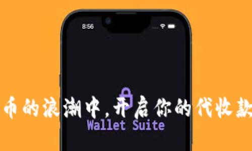 在虚拟币的浪潮中，开启你的代收款新方式