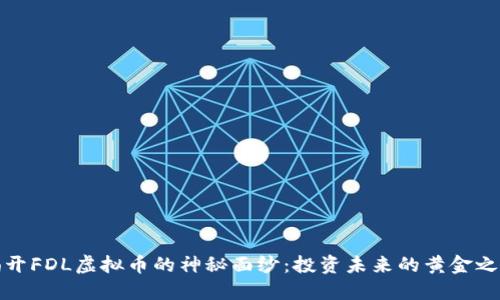 揭开FDL虚拟币的神秘面纱：投资未来的黄金之钥