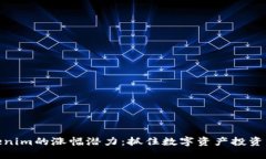 探寻Tokenim的涨幅潜力：抓住数字资产投资的新机