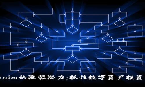 探寻Tokenim的涨幅潜力：抓住数字资产投资的新机遇