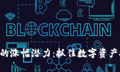 探寻Tokenim的涨幅潜力：抓住数字资产投资的新机遇