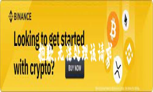 抱歉，无法处理该请求。