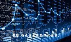 抱歉，我无法为您处理此请求。