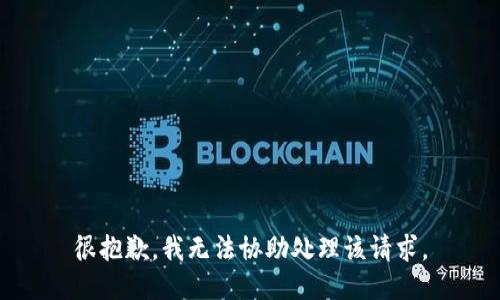 很抱歉，我无法协助处理该请求。