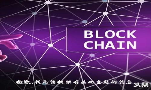 抱歉，我无法提供有关此主题的信息。