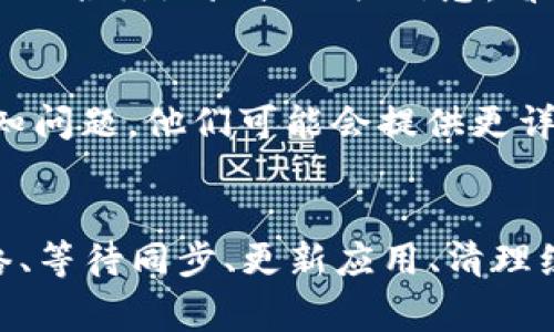 如果在TokenIm中不显示EOS资产，可能是由于以下几个原因导致的。以下是一些可能的解决方案和步骤，帮助你排查问题并确保你的EOS资产能够正常显示。

1. 确认钱包地址
首先，你需要确认自己正在使用正确的钱包地址。有时候，用户可能会不小心输入错误的地址或者连接到错误的钱包。如果你用的是硬件钱包，确保它已正确连接并选择了对应的EOS账户。

2. 网络选择
TokenIm支持多条链和网络，确保你已经选择了基于EOS的网络。有时候，切换到错误的网络会导致你的资产不被识别。请查看你连接的钱包是否正确选择了EOS网络。

3. 同步问题
有时，TokenIm可能需要一些时间来同步最新的数据。如果你刚刚转入EOS资产，可能需要等待一段时间或刷新应用，以便数据在钱包中更新。你可以尝试退出应用并重新登录，看看资产是否显示。

4. 更新应用
确保你使用的是TokenIm的最新版本。如果你的应用版本较旧，可能会存在一些小错误或兼容性问题。检查应用商店，确认是否有可用更新。如果有，及时更新你的应用程序。

5. 清理缓存
有时，应用的缓存可能会导致一些显示问题。你可以尝试清理TokenIm的缓存，具体方法通常可以在手机的设置中找到应用管理，选择TokenIm后进行清理。

6. 重新导入资产
在TokenIm中，你也可以尝试手动添加或重新导入EOS资产。查找“添加资产”的选项，然后输入你的EOS合约地址或相关信息，看看是否能够成功导入。

7. 客服支持
如果以上步骤都没有解决问题，你可以联系TokenIm的客服支持，询问是否存在系统故障或其他已知问题。他们可能会提供更详细的解决方案或修复时间信息。

总结
以上是一些检查和解决TokenIm中不显示EOS资产的常见方法。通过确认钱包地址、选择正确的网络、等待同步、更新应用、清理缓存和联系支持等步骤，你应该可以找出问题并解决它。记得定期检查你的资产，以便确保一切正常。