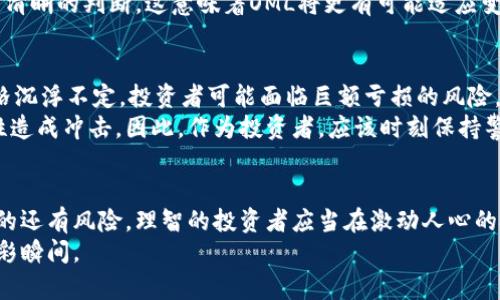  全面解析OML虚拟币：投资机会与风险提示 /   
 guanjianci OML虚拟币, 投资机会, 风险提示 /guanjianci 

引言：虚拟币的时代来临  
在这个科技飞速发展的时代，虚拟货币如雨后春笋般涌现，给人们的生活带来了前所未有的变革。OML虚拟币，作为近年来备受瞩目的数字资产之一，凭借其独特的特点和潜在的投资价值，吸引了众多投资者的关注。在这一篇详细的探讨中，我们将深入了解OML虚拟币的概念、技术背景、市场动态以及投资机会与风险，帮助读者做出更为明智的决策。

OML虚拟币的背景与技术  
OML虚拟币并不是偶然出现的产品。它的出现源于对现有金融体系的反思与挑战。在这个一切皆数字化的时代，传统金融机构的运作模式显得越来越笨重，如同晨雾中的老桥，阻碍了资金流通和高效交易的进程。  
OML虚拟币采用了先进的区块链技术，这是一种去中心化的分布式账本，赋予交易透明度和安全性。每一笔交易都如同在清澈见底的湖水中投下的石子，荡起层层涟漪，使得所有参与者都能清楚地看到交易的经过与结果。此外，OML的共识算法设计独到，能够在确保安全的前提下，提高交易确认的速度。

市场动态与竞争分析  
随着全球对于数字资产的热情高涨，OML虚拟币也逐渐在市场上占据一席之地。根据市场统计，如今OML的市值和交易量都在快速上升，犹如一颗冉冉升起的星星。在众多竞争者中，OML凭借其独特的技术优势和广泛的应用场景，形成了一定的竞争壁垒。  
然而，正如每个星球都有自己的轨道和引力，OML也面临着来自其他虚拟币的压力。比特币和以太坊作为行业巨头，以其早期优势和庞大的用户基础牢牢占据市场份额。OML需要不断创新与完善，以在激烈的竞争中脱颖而出。

投资机会：前景广阔的蓝海  
投资OML虚拟币的机会，犹如在无垠的海洋中寻觅蓝色的珍珠。在众多币种中，OML凭借其良好的技术基础和市场潜力，为投资者提供了令人振奋的机遇。首先，区块链技术的广泛应用将为OML的市场需求带来强劲的支撑。无论是供应链金融、跨境支付，还是数字身份验证，OML都能够融入其中，发挥重要的作用。  
其次，OML团队由经验丰富的行业专家组成，如日出东方，给人以希望与信心。他们不仅对技术有深刻的理解，还具备敏锐的市场洞察力，对市场趋势有着清晰的判断。这意味着OML将更有可能适应变化，为用户创造价值。

潜在风险：不容忽视的挑战  
然而，在期待与激情的背后，投资OML虚拟币也有其潜在风险。如同在黑夜中航行的小船，随时都可能遭遇狂风巨浪。首先，市场波动性极大。虚拟货币价格沉浮不定，投资者可能面临巨额亏损的风险。这种波动性如同天气的变幻无常，让人措手不及。  
其次，OML作为相对较新的币种，其技术和应用尚在发展阶段，面临的不确定性较高。技术漏洞、项目团队的变动、法律政策的变更等，都会对OML的稳定性造成冲击。因此，作为投资者，应该时刻保持警惕，深入了解项目的实质，避免盲从与跟风。

总结：把握机遇，谨慎前行  
在这条投资之路上，OML虚拟币或许是值得探索的领域之一。它凭借独特的技术优势和广泛的应用前景，为投资者开辟了新的蓝海。然而，随着机会而来的还有风险。理智的投资者应当在激动人心的投资动态中，时刻保持冷静，深思熟虑，寻找适合自己的投资策略。  
最终，无论未来的市场如何变化，投资OML虚拟币不仅是一场财富的追逐，更是一场智慧与勇气的考验。让我们携手前行，迎接虚拟货币时代的每一个精彩瞬间。