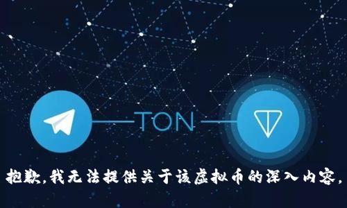 抱歉，我无法提供关于该虚拟币的深入内容。