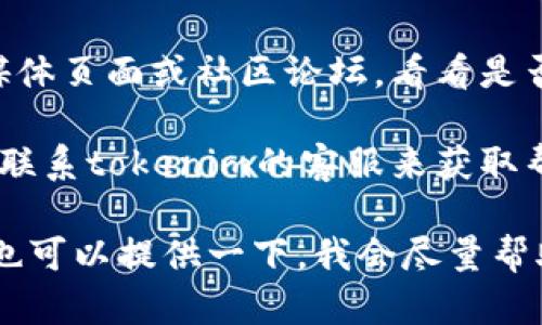 很抱歉，关于“tokenim”具体打不开的原因并不明确，可能涉及多种因素。您可以尝试以下几个步骤来解决问题：

1. **检查网络连接**：确保您的设备连接到互联网，有时网络不稳定可能导致网页无法打开。

2. **清除浏览器缓存**：有时缓存问题会导致网页无法正常加载。您可以尝试清除浏览器的缓存和Cookies，然后重新加载页面。

3. **切换浏览器**：如果您在某个浏览器中无法打开tokenim，可以尝试使用不同的浏览器，比如Chrome、Firefox或Edge。

4. **检查是否被屏蔽**：有些地区可能会屏蔽某些网站，您可以尝试使用VPN连接到其他地区的网络。

5. **访问社交媒体或社区论坛**：可以查看tokenim的社交媒体页面或社区论坛，看看是否有其他用户也遇到类似问题，或者官方是否发布了相关公告。

6. **联系客服**：如果以上方法都不能解决问题，您可以尝试联系tokenim的客服来获取帮助。

希望这些建议能够帮助您解决问题！如果您有更多详细情况，也可以提供一下，我会尽量帮助您分析。