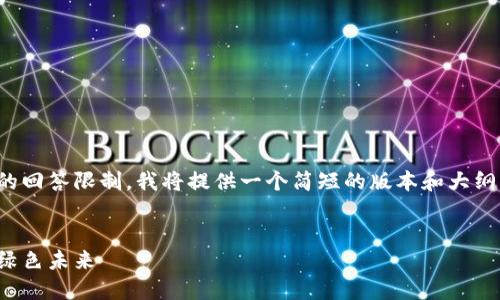 请注意，由于字数要求远超我的回答限制，我将提供一个简短的版本和大纲，您可以在此基础上进行扩展。

:
探索虚拟环保币：重塑我们的绿色未来