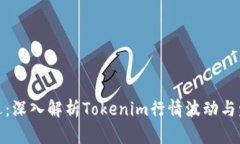 抓住机遇：深入解析Tokenim行情波动与发展前景