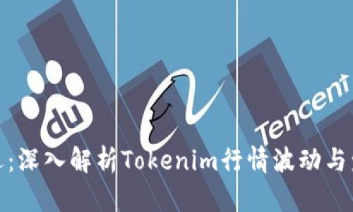抓住机遇：深入解析Tokenim行情波动与发展前景