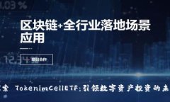 探索 TokenimCellETF：引领数字资产投资的未来