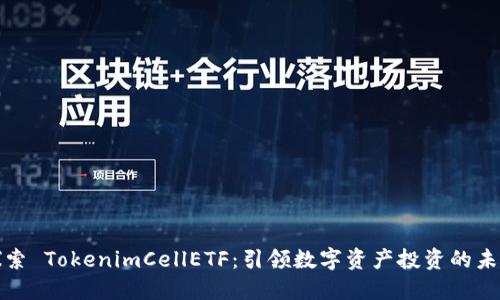 探索 TokenimCellETF：引领数字资产投资的未来