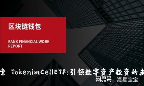 探索 TokenimCellETF：引领数字资产投资的未来