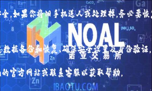 如果你换了手机，想要在新手机上使用Tokenim，以下是一个详细的步骤指南，帮助你顺利迁移和设置你的Tokenim账户：

步骤一：备份旧手机上的Tokenim数据
在更换手机之前，首先确保在旧手机上的Tokenim应用内进行数据备份。这通常可以通过应用设置中的“备份”功能完成。备份数据可以保护你的资金和交易记录，防止在更换设备时丢失重要信息。

步骤二：在新手机上下载Tokenim应用
打开新手机上的应用商店（如App Store或Google Play），搜索“Tokenim”并下载安装应用。安装完成后，点击图标打开Tokenim应用。

步骤三：使用旧手机上的备份恢复数据
启动应用后，根据提示选择“恢复账户”或“从备份中恢复数据”。输入在旧手机上备份时所需的相关信息，比如备份密码或恢复码。如果你和Tokenim使用的是助记词或私钥，确保你将这些信息妥善保管，并在此时输入它们。

步骤四：安全设置新设备
在成功恢复账户后，设置新手机的安全措施。这可能包括设置应用的密码、指纹解锁或面部识别。正确的安全设置能有效保护你的账户，防止未经授权的访问。

步骤五：进行身份验证（如有必要）
如果Tokenim要求你进行身份验证（KYC），需根据提示提供必要的证件信息。这通常包括上传身份证件和地址证明，并可能需要即时拍摄自拍照进行比对。

步骤六：恢复钱包与资金
确保你的数字钱包在新设备上正常运行。如果你使用的是硬件钱包，请将其连接到手机并确保Tokenim应用识别到硬件钱包。同时，确认你的余额与交易记录无误。

步骤七：重新配置个人设置
在新设备上，记得重新配置个人偏好设置，比如通知、主题、币种选择等。这些小细节会极大提升你的使用体验，让你在使用Tokenim时更加顺畅。

步骤八：测试应用功能
在完成所有设置后，进行一次全面的功能测试。试着发送和接收少量资金，确认转账过程顺利进行。同时，也可关注最新的功能更新，确保你利用Tokenim的所有潜力。

步骤九：旧手机的Tokenim应用管理
一旦新手机上的Tokenim完全正常运行，可以考虑在旧手机上删除Tokenim应用和相关数据，确保安全。如果你将旧手机送人或处理掉，务必要恢复出厂设置，彻底清除数据。

总结
更换手机虽然涉及多个步骤，但只要仔细按照上述指南操作即可轻松完成Tokenim账户的迁移。通过数据备份和恢复、确保安全设置及身份验证，你就能在新手机上无缝继续使用Tokenim。在这变化中，切记时刻保持警惕，保护好自己的账户安全。

希望这个指南能帮助你顺利完成Tokenim的迁移。如果你在操作过程中遇到问题，不妨查看Tokenim的官方网站或联系客服以获取帮助。