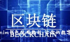 全面解析Tokenim钱包使用教程：让你的数字资产安
