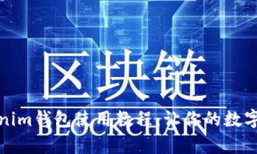 全面解析Tokenim钱包使用教程：让你的数字资产安全无忧