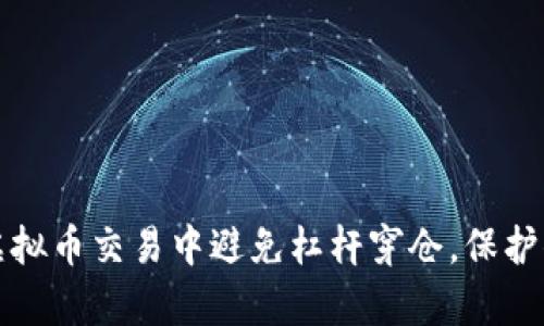 如何在虚拟币交易中避免杠杆穿仓，保护你的财富