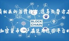 关于警方是否能够查到Tokenim等加密货币交易所的