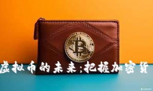 投资SKL虚拟币的未来：把握加密货币的机遇