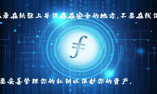 导出Tokenim钱包的私钥是一个重要的过程，但请务必小心处理，以防止私钥泄露导致资产丢失。以下是导出Tokenim钱包私钥的一般步骤：

### 步骤一：打开Tokenim钱包

首先，确保你已经安装了Tokenim钱包并且已经创建了一个钱包账户。打开应用程序，并登录到你的钱包。

### 步骤二：访问钱包设置

在Tokenim应用程序中，通常会有一个“设置”或“我的钱包”选项。你需要找到这个选项，通常位于应用程序的主界面或菜单栏。

### 步骤三：找到导出私钥的选项

在设置或我的钱包页面，你应该会看到有关安全性或私钥管理的部分。寻找“导出私钥”或类似字眼的选项。

### 步骤四：验证身份

为了安全起见，Tokenim可能会要求你再次验证身份。这可能通过输入密码、指纹或面部识别来完成。根据指示完成身份验证。

### 步骤五：导出私钥

一旦验证成功，你应该可以看到你的私钥信息。Tokenim可能会提供一个“复制”按钮，让你将私钥复制到剪贴板，或者可能会以文本的形式直接展示出来。在此过程中，请务必不要截图或保留未加密的私钥副本。

### 步骤六：安全保存私钥

将私钥以安全的方式保存，它是你访问和管理加密资产的唯一途径。建议将私钥记录在纸张上并保存在安全的地方，不要在线保存或发送给其他人。

### 注意事项

1. **安全性**：私钥如同你的银行密码，请确保绝对的隐私，避免与他人分享。
2. **备份**：考虑对私钥进行备份，以防原始副本丢失。
3. **防诈骗**：要注意防止钓鱼网站和诈骗，不要在不熟悉的网页上输入私钥。

通过以上步骤，你应该能够安全导出Tokenim钱包的私钥。请谨记，安全第一，务必要妥善管理你的私钥以保护你的资产。