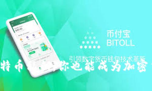 轻松导入比特币私钥，你也能成为加密货币收藏家！