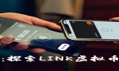 迈向未来的财富：探索LINK虚拟币钱包的无限可能
