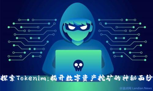 探索Tokenim：揭开数字资产挖矿的神秘面纱