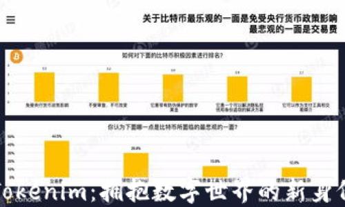 
解锁Tokenim：拥抱数字世界的新身份钱包