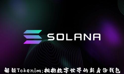 
解锁Tokenim：拥抱数字世界的新身份钱包