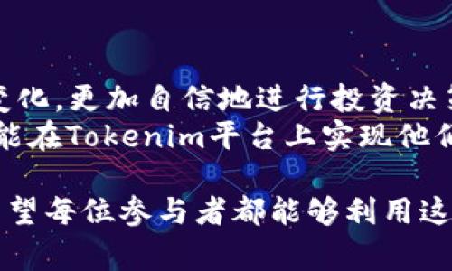 在Tokenim平台中，USDT是广受欢迎的稳定币，常被用作数字货币交易中的一种流通媒介。USDT（Tether）是与美元等法定货币1:1挂钩的加密货币，旨在保持其价值的稳定。这使得投资者和交易者在进行加密货币交易时，能够有效规避市场的高波动性。

### Tokenim与USDT的结合

Tokenim平台简介
Tokenim是一家创新型的数字资产交易平台，致力于为用户提供安全、高效的交易体验。通过整合先进的区块链技术，Tokenim不仅支持多种加密货币的交易，还提供丰富的金融产品，以满足不同投资者的需求。USDT的引入使得平台的交易更加灵活，使用户能够在波动的市场中保持资金的稳定。

USDT的优势
USDT作为一种稳定币，其最大优势在于其价值的稳定性。这意味着，投资者在使用USDT进行交易时，可以避免因市场剧烈波动而带来的风险。比如，在比特币价格迅速上涨或下跌时，用户可以方便地将其资产转换为USDT，从而保护自己的投资。
此外，USDT的流动性也非常高，用户在Tokenim平台上能够方便地进行买入和卖出，确保资产的灵活转移。无论是新手还是资深投资者，USDT 总是一个可靠的选择。

如何在Tokenim上使用USDT
在Tokenim平台上，用户可以通过简单的步骤来使用USDT进行交易。首先，用户需要注册并完成实名认证。接下来，用户可以通过多种方式充值USDT，平台支持数字钱包转账、法定货币购买等多种充值方式。
充值完成后，用户可以在Tokenim交易所上选择所希望交易的币种，使用USDT进行购买。平台的界面友好，交易过程简单流畅。用户只需输入交易数量，确认信息无误后，一键完成交易即可。

USDT在风险管理中的重要性
在加密货币的投资中，风险管理是至关重要的。而USDT在这一过程中扮演着关键角色。投资者可以使用USDT作为安全的“避风港”，在市场不确定时，将部分资产转换为USDT，有效降低投资组合的风险。
比如，当某种加密货币的市场走势不佳，投资者可以迅速将其出售换成USDT，避免出现亏损。当市场复苏时，再将USDT转换回其它加密货币，从而实现收益的最大化。

USDT的未来展望
随着加密货币市场的不断发展，USDT的需求也日益增加。越来越多的投资者意识到稳定币在投资组合中的重要性。预计在未来，USDT将继续扮演着重要角色，成为连接不同数字资产的桥梁。
Tokenim作为一个动态的交易平台，将会紧跟市场发展，继续USDT的使用，以满足用户日益增长的需求。无论是排除市场风险，还是进行加密投资，USDT都将是不可或缺的工具。

### 结论

总结
USDT在Tokenim平台上的应用，使得交易者能够享有更大的灵活性与安全性。借助USDT的稳定特性，用户能够有效应对市场的瞬息变化，更加自信地进行投资决策。无论是新手还是经验丰富的交易者，USDT的存在无疑提升了他们在数字货币市场上的交易体验。
未来的数字货币投资将继续向着更为专业与高效的方向发展，而稳定币，尤其是USDT，在其中的地位将愈发显著。希望每一位用户都能在Tokenim平台上实现他们的投资目标，享受数字货币交易带来的乐趣与成就。 

通过融合上述内容，Tokenim无疑成为了整个数字货币生态系统中的重要一环，而USDT则是让这一系统运转得更为顺畅的润滑剂。希望每位参与者都能够利用这些工具，实现自己的理财目标。