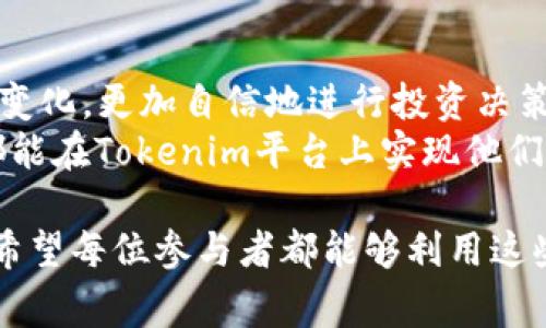 在Tokenim平台中，USDT是广受欢迎的稳定币，常被用作数字货币交易中的一种流通媒介。USDT（Tether）是与美元等法定货币1:1挂钩的加密货币，旨在保持其价值的稳定。这使得投资者和交易者在进行加密货币交易时，能够有效规避市场的高波动性。

### Tokenim与USDT的结合

Tokenim平台简介
Tokenim是一家创新型的数字资产交易平台，致力于为用户提供安全、高效的交易体验。通过整合先进的区块链技术，Tokenim不仅支持多种加密货币的交易，还提供丰富的金融产品，以满足不同投资者的需求。USDT的引入使得平台的交易更加灵活，使用户能够在波动的市场中保持资金的稳定。

USDT的优势
USDT作为一种稳定币，其最大优势在于其价值的稳定性。这意味着，投资者在使用USDT进行交易时，可以避免因市场剧烈波动而带来的风险。比如，在比特币价格迅速上涨或下跌时，用户可以方便地将其资产转换为USDT，从而保护自己的投资。
此外，USDT的流动性也非常高，用户在Tokenim平台上能够方便地进行买入和卖出，确保资产的灵活转移。无论是新手还是资深投资者，USDT 总是一个可靠的选择。

如何在Tokenim上使用USDT
在Tokenim平台上，用户可以通过简单的步骤来使用USDT进行交易。首先，用户需要注册并完成实名认证。接下来，用户可以通过多种方式充值USDT，平台支持数字钱包转账、法定货币购买等多种充值方式。
充值完成后，用户可以在Tokenim交易所上选择所希望交易的币种，使用USDT进行购买。平台的界面友好，交易过程简单流畅。用户只需输入交易数量，确认信息无误后，一键完成交易即可。

USDT在风险管理中的重要性
在加密货币的投资中，风险管理是至关重要的。而USDT在这一过程中扮演着关键角色。投资者可以使用USDT作为安全的“避风港”，在市场不确定时，将部分资产转换为USDT，有效降低投资组合的风险。
比如，当某种加密货币的市场走势不佳，投资者可以迅速将其出售换成USDT，避免出现亏损。当市场复苏时，再将USDT转换回其它加密货币，从而实现收益的最大化。

USDT的未来展望
随着加密货币市场的不断发展，USDT的需求也日益增加。越来越多的投资者意识到稳定币在投资组合中的重要性。预计在未来，USDT将继续扮演着重要角色，成为连接不同数字资产的桥梁。
Tokenim作为一个动态的交易平台，将会紧跟市场发展，继续USDT的使用，以满足用户日益增长的需求。无论是排除市场风险，还是进行加密投资，USDT都将是不可或缺的工具。

### 结论

总结
USDT在Tokenim平台上的应用，使得交易者能够享有更大的灵活性与安全性。借助USDT的稳定特性，用户能够有效应对市场的瞬息变化，更加自信地进行投资决策。无论是新手还是经验丰富的交易者，USDT的存在无疑提升了他们在数字货币市场上的交易体验。
未来的数字货币投资将继续向着更为专业与高效的方向发展，而稳定币，尤其是USDT，在其中的地位将愈发显著。希望每一位用户都能在Tokenim平台上实现他们的投资目标，享受数字货币交易带来的乐趣与成就。 

通过融合上述内容，Tokenim无疑成为了整个数字货币生态系统中的重要一环，而USDT则是让这一系统运转得更为顺畅的润滑剂。希望每位参与者都能够利用这些工具，实现自己的理财目标。